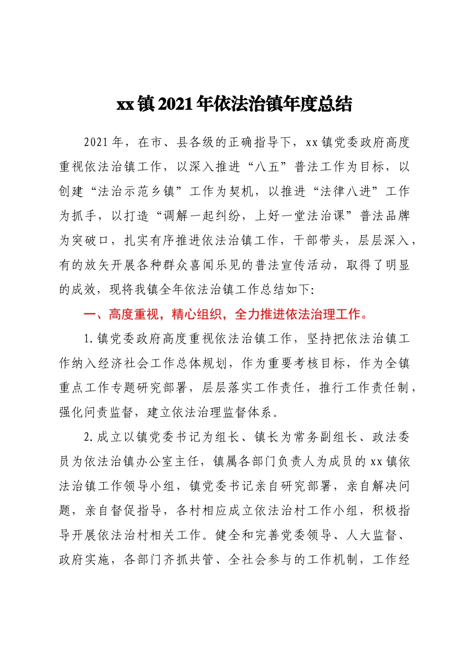 好公文推荐-xx镇依法治镇年度总结.docx_第1页