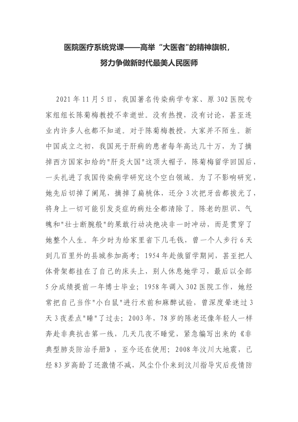 2022医院党委支部书记主题党日党课讲稿努力争做新时代最美人民医师.docx_第1页