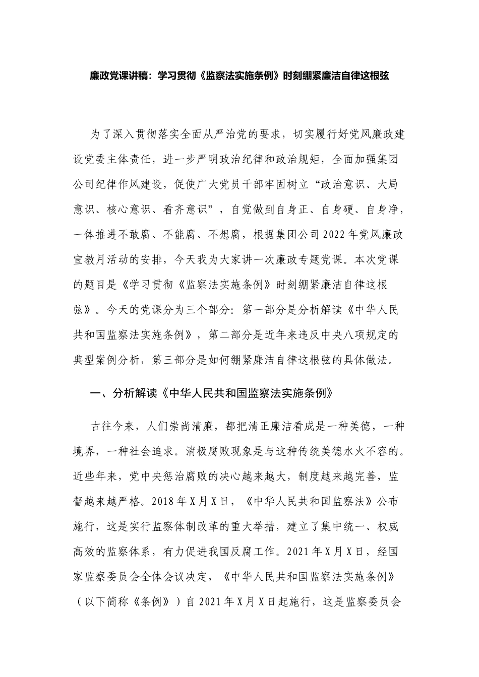 学习贯彻《监察法实施条例》时刻绷紧廉洁自律这根弦2022廉政党课讲稿.docx_第1页