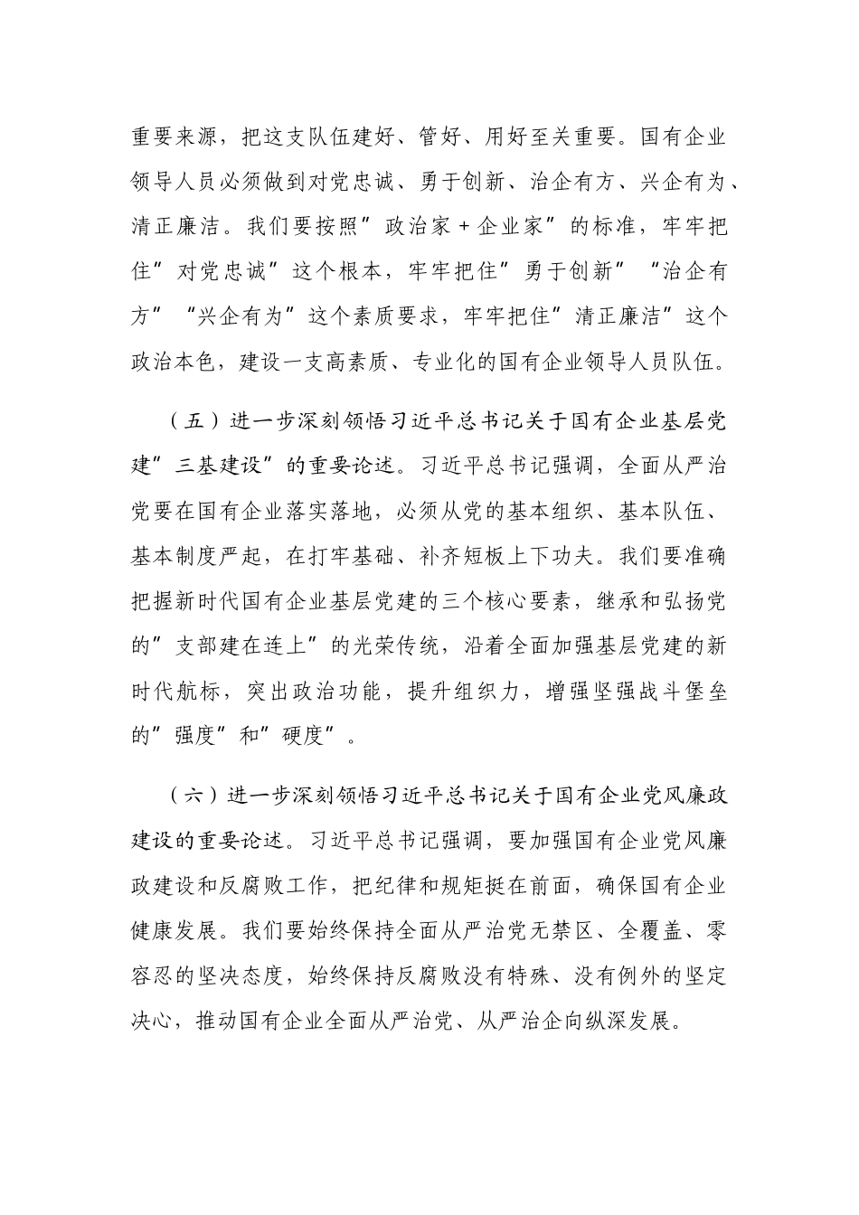 以高质量党建引领保障国有企业高质量发展（2022年国企公司党委书记党课讲稿讲话）.docx_第3页