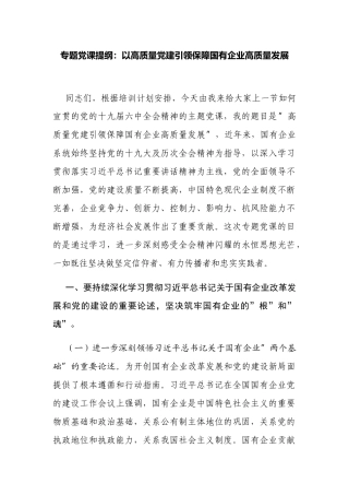 以高质量党建引领保障国有企业高质量发展（2022年国企公司党委书记党课讲稿讲话）.docx
