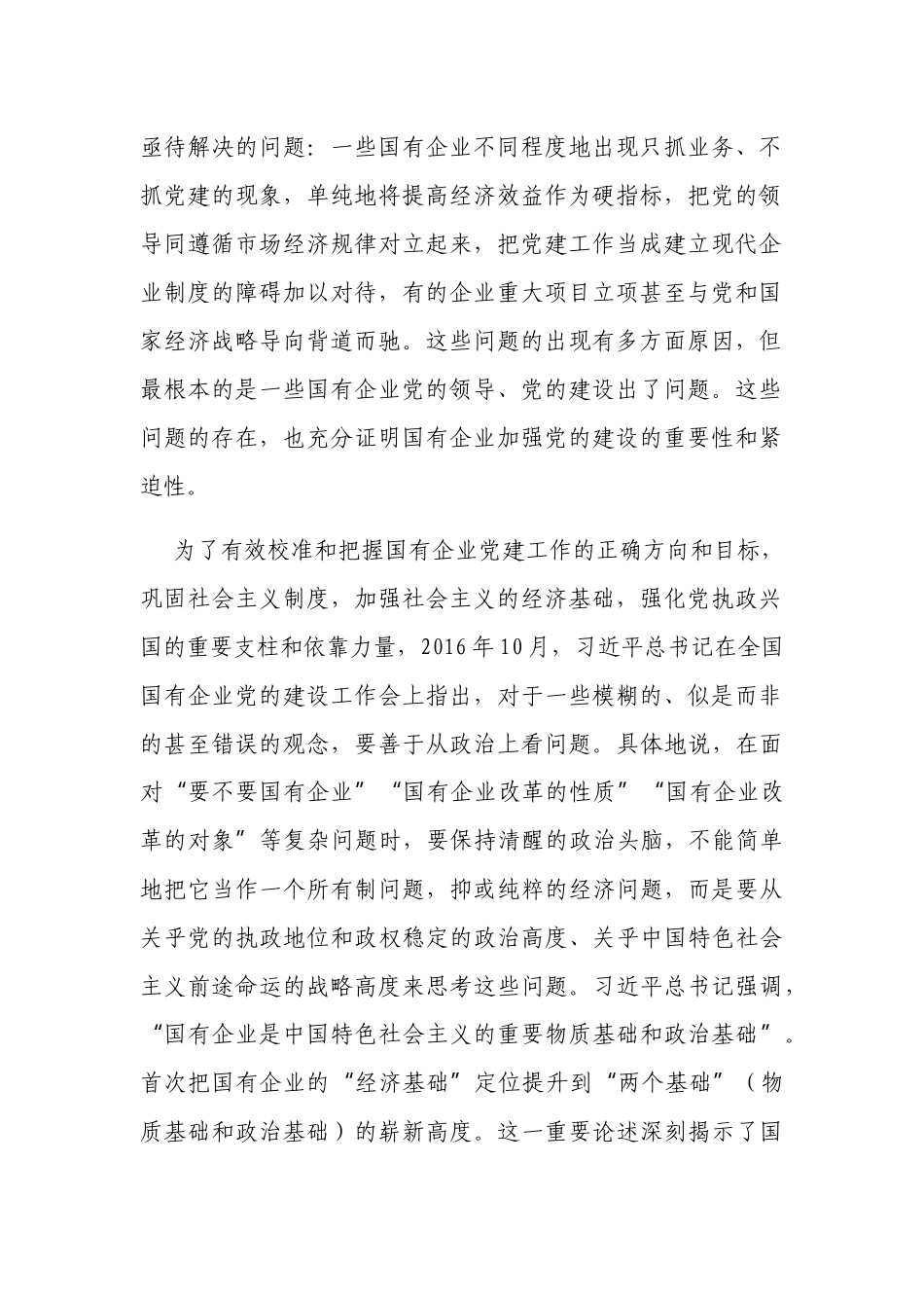 2022-2023公司国企党建专题党课讲稿讲话关于加强国有企业党的建设重要论述.docx_第2页