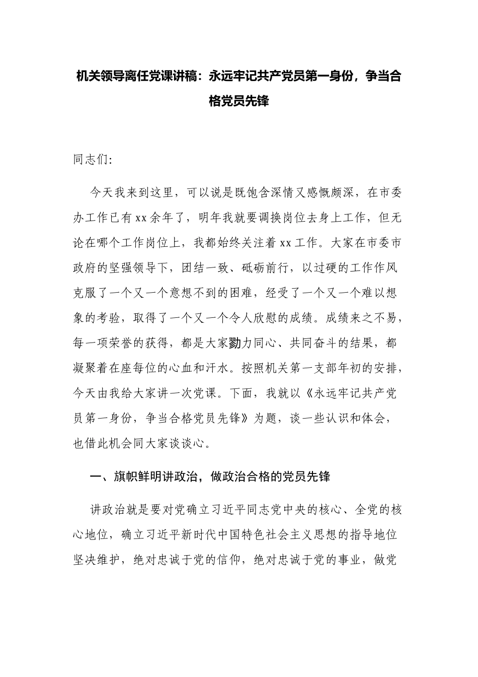 机关领导离任感言党课讲稿：永远牢记共产党员第一身份争当合格党员先锋.docx_第1页
