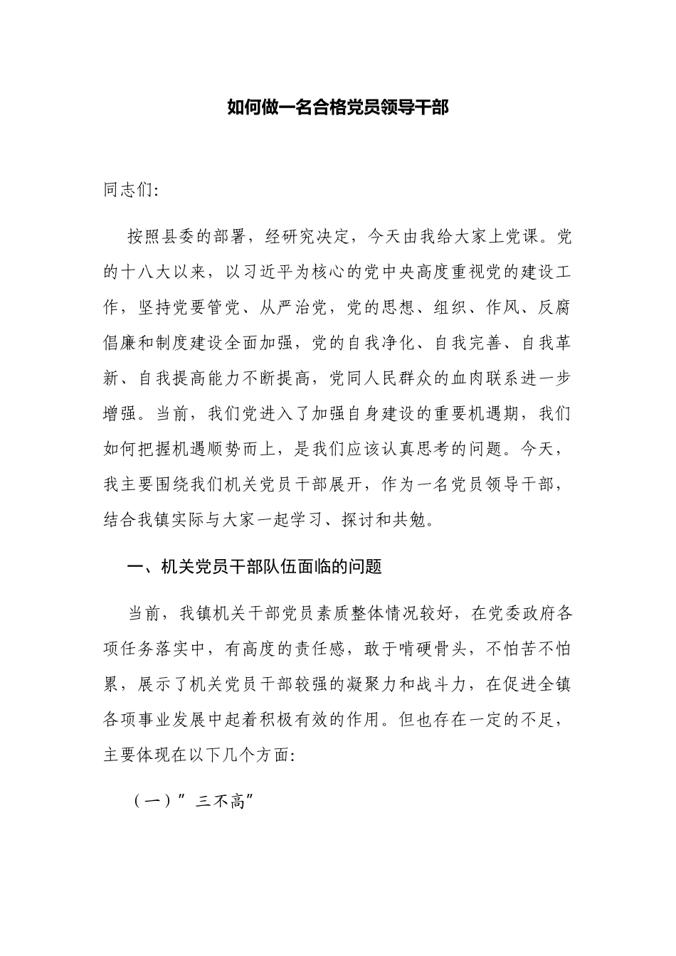 如何做一名合格党员领导干部（2022-2023机关党委党支部书记党课讲稿讲话）.docx_第1页