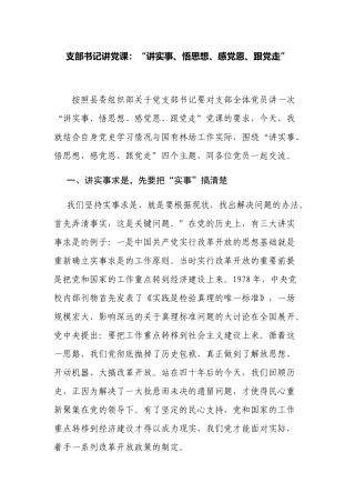 2022年支部书记讲党课主题党日：“讲实事、悟思想、感党恩、跟党走”.docx