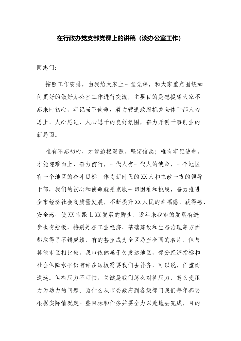 如何做好办公室工作“两办”主任在行政办党支部党课上的讲稿.docx_第1页