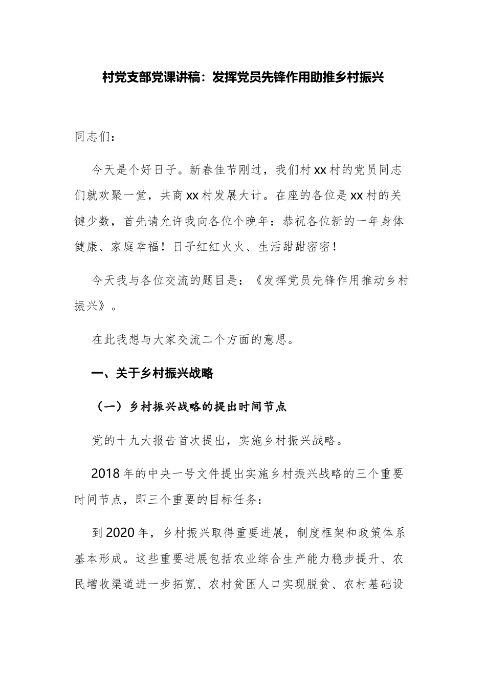 发挥党员先锋作用助推乡村振兴2022村党支部主题党日党课讲稿讲话.docx_第1页