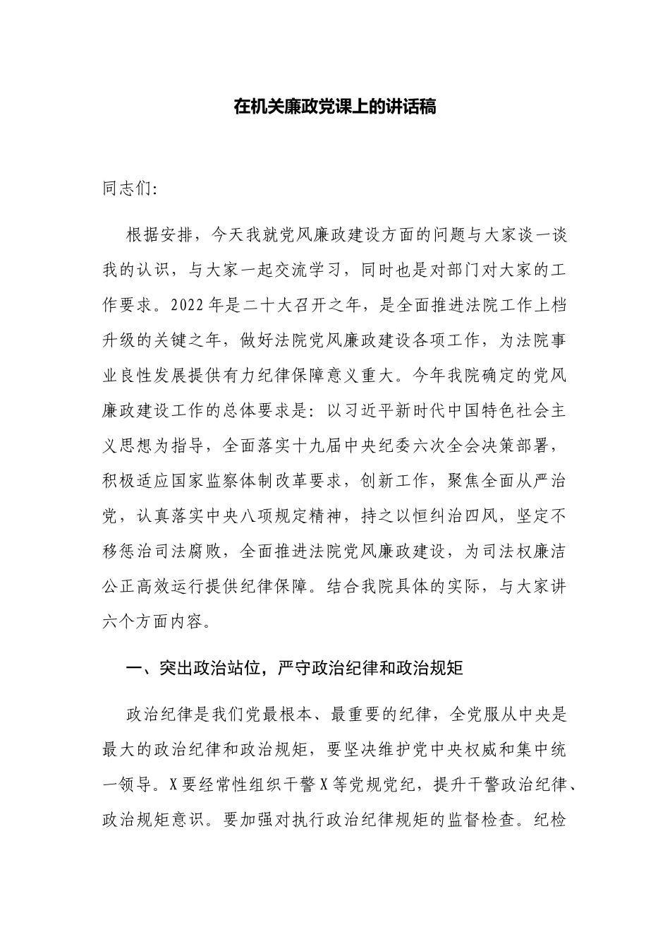 2022年院长党组书记在机关廉政党课上的讲话稿.docx_第1页