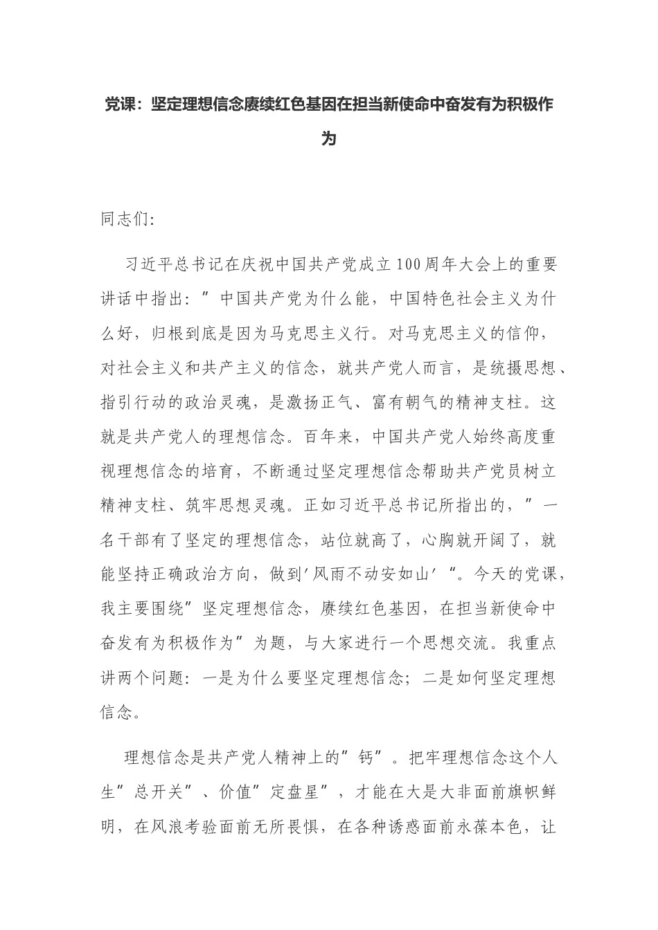 2022机关党委党支部书记党课讲稿讲话坚定理想信念赓续红色基因在担当新使命中奋发有为积极作为.docx_第1页