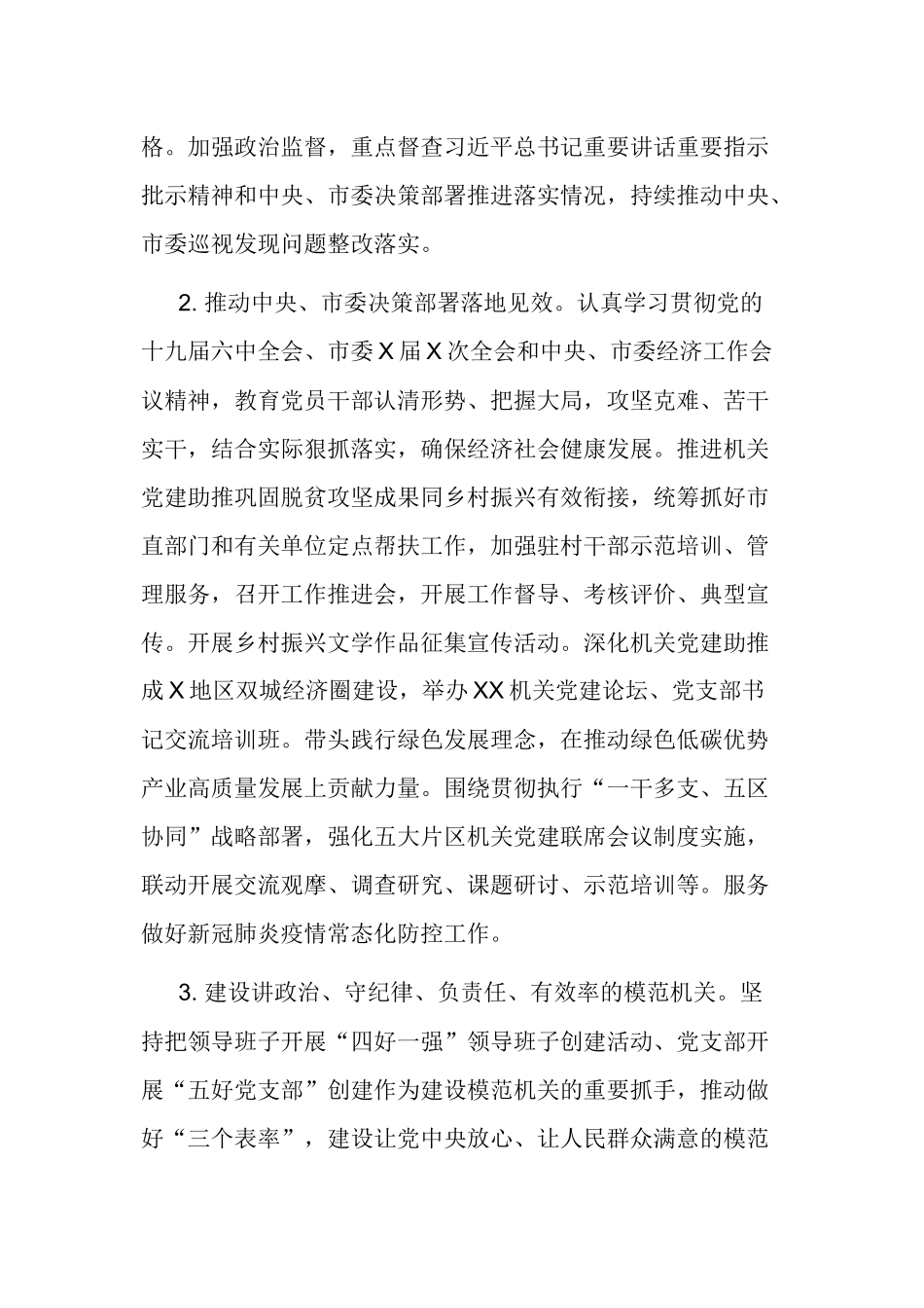 2篇2022-2023年直属机关党委党支部党建工作要点计划参考范文.docx_第2页