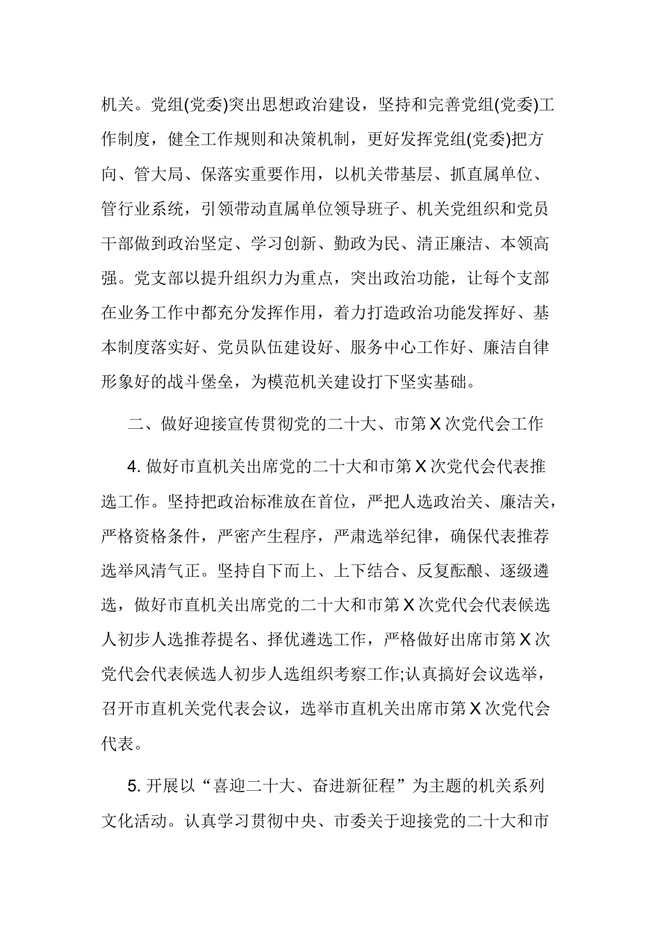 2篇2022-2023年直属机关党委党支部党建工作要点计划参考范文.docx_第3页