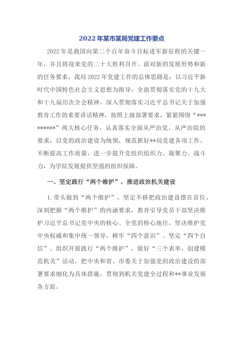 2022-2023年机关党委党支部党建工作要点计划.docx_第1页