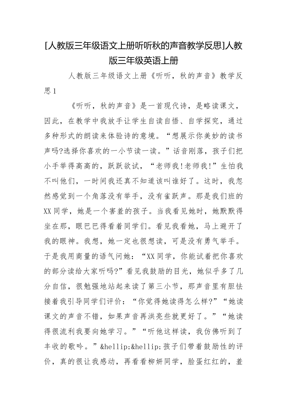 [人教版三年级语文上册听听秋的声音教学反思]人教版三年级英语上册.docx_第1页