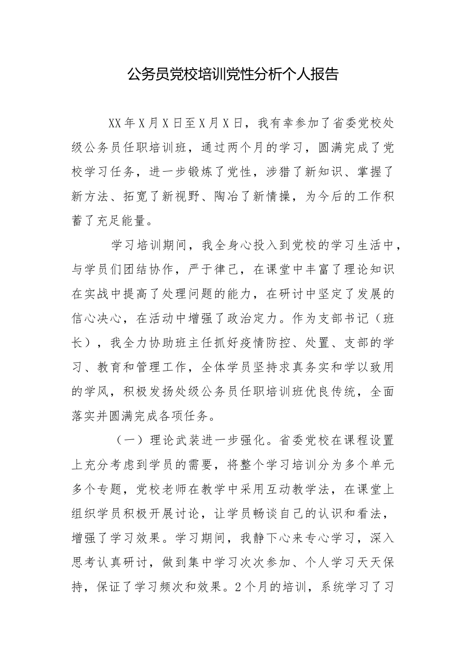 公务员党校培训党性分析个人报告.docx_第1页