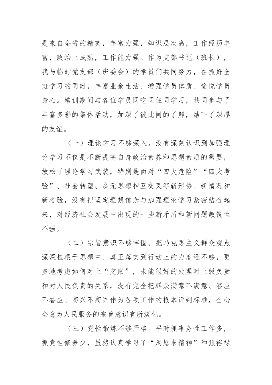 公务员党校培训党性分析个人报告.docx_第3页