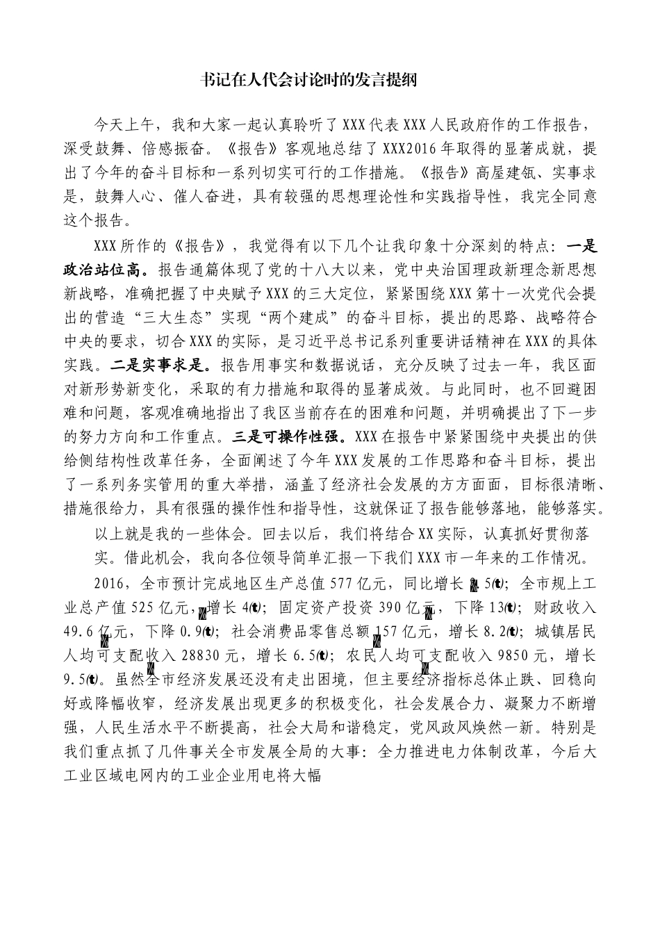 2篇党委书记在参加人代会分组讨论时的发言提纲.docx_第1页