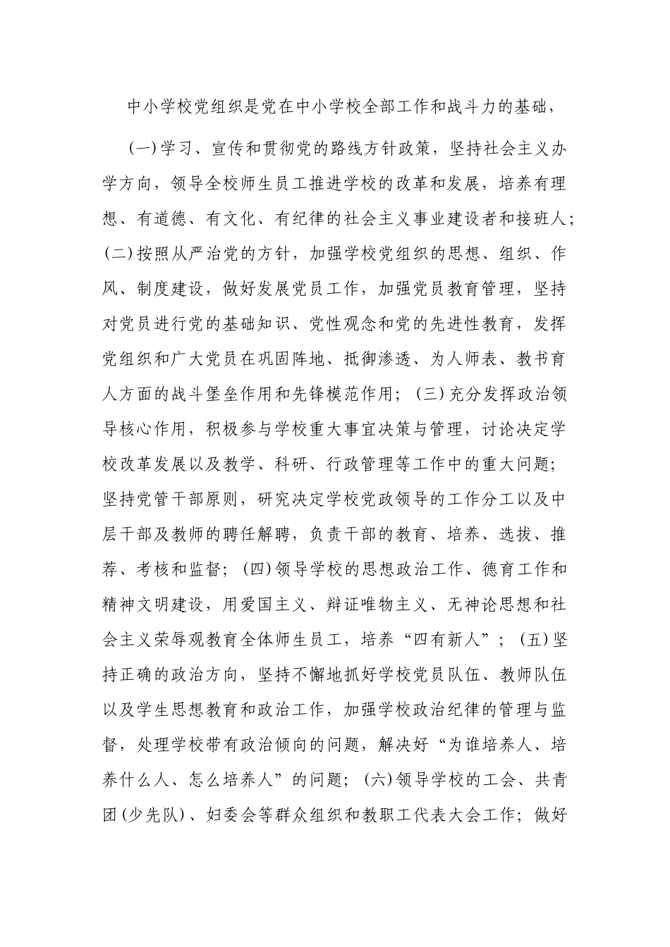 2篇2022中小学贯彻落实党组织领导下的校长负责制的实施方案意见参考范例.docx_第2页