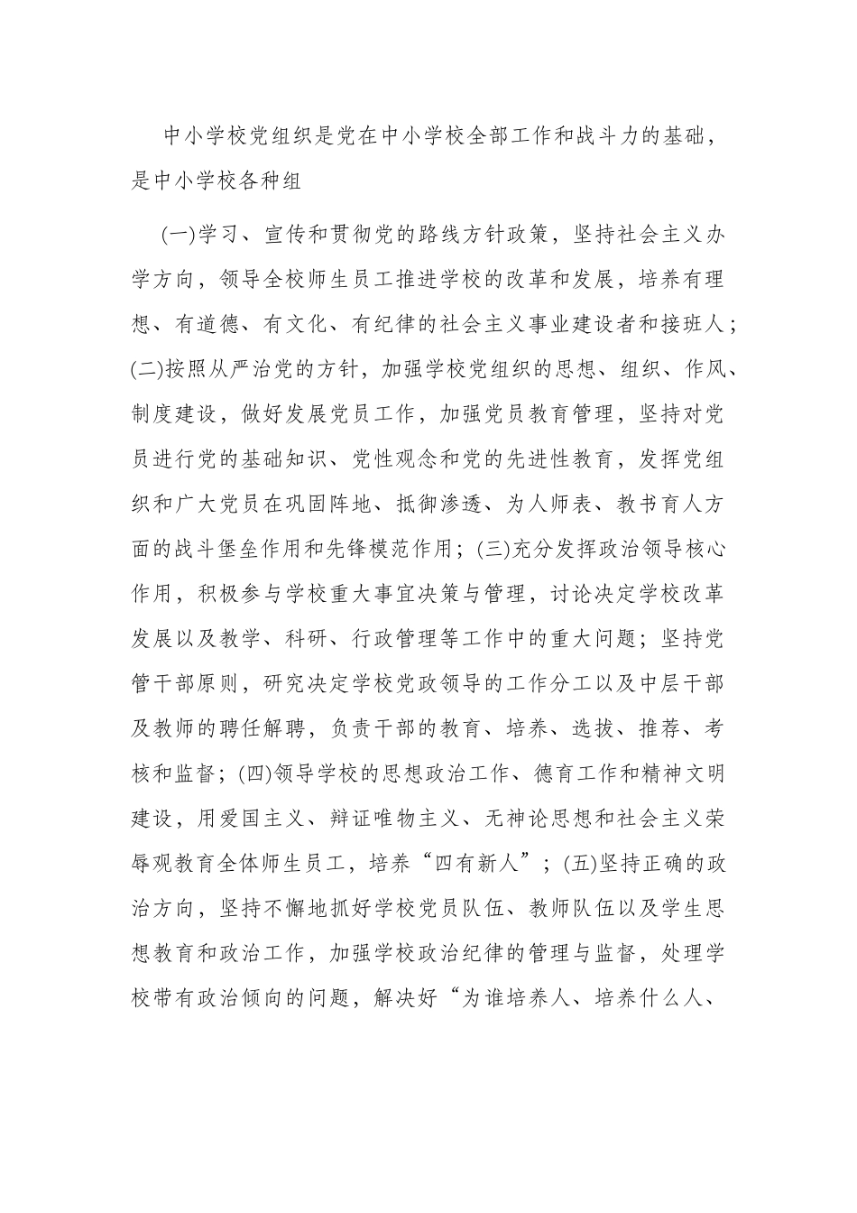 2篇2022中小贯彻落实党组织领导下的校长负责制的实施意见方案范例.docx_第2页