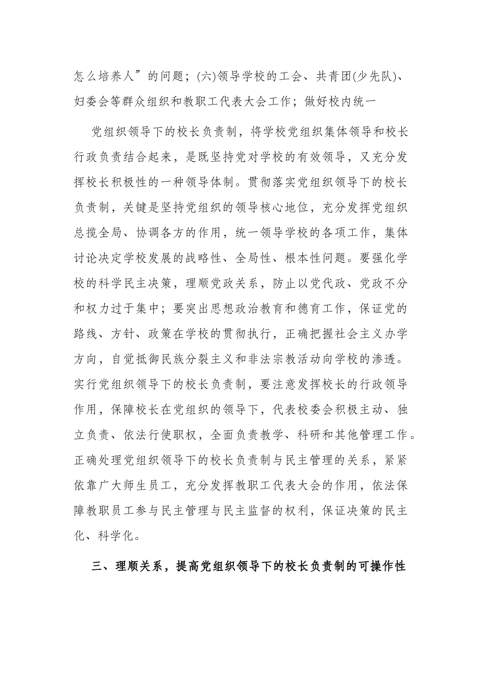 2篇2022中小贯彻落实党组织领导下的校长负责制的实施意见方案范例.docx_第3页