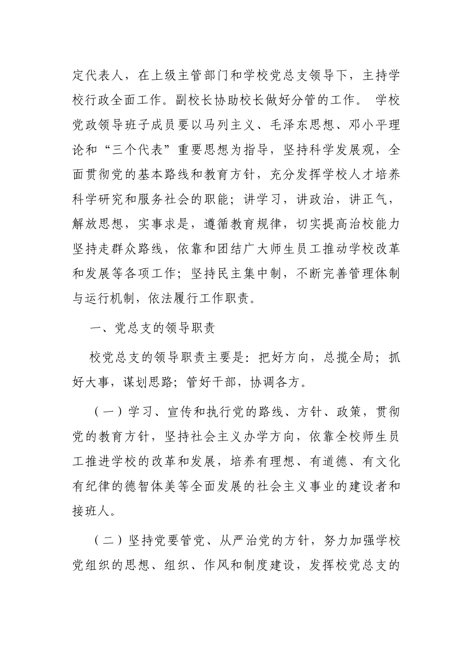 什么是如何解读党组织领导下的校长负责制.docx_第2页