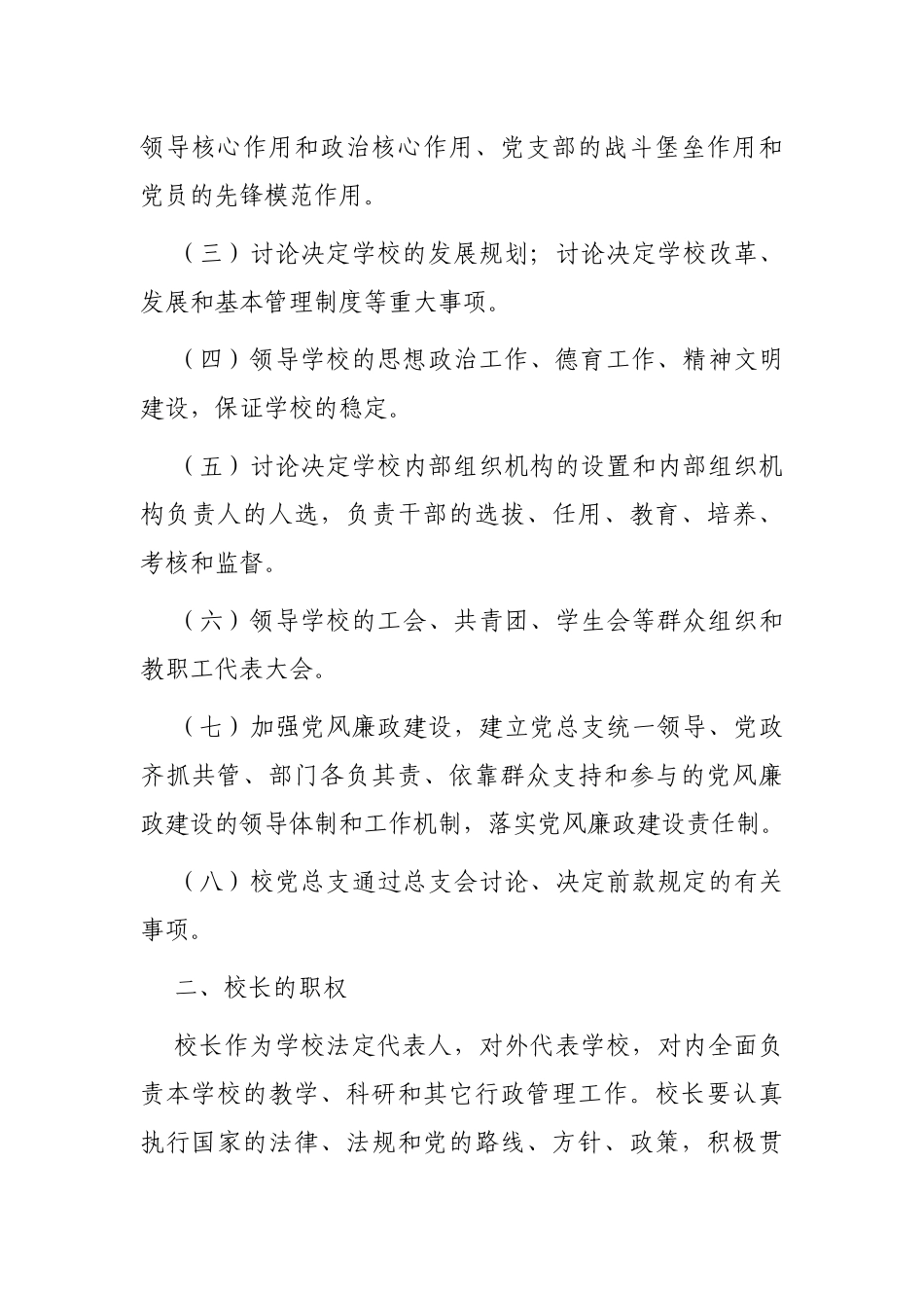 什么是如何解读党组织领导下的校长负责制.docx_第3页