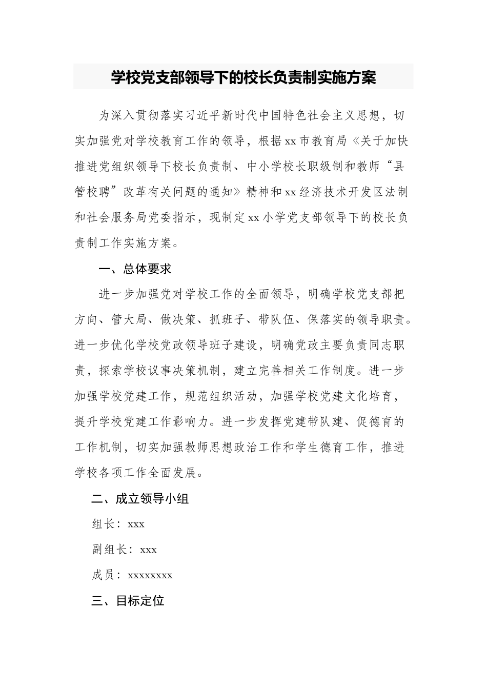2篇中小学幼儿园学校党委党支部领导下的校长负责制实施方案及职责参考范例.docx_第1页