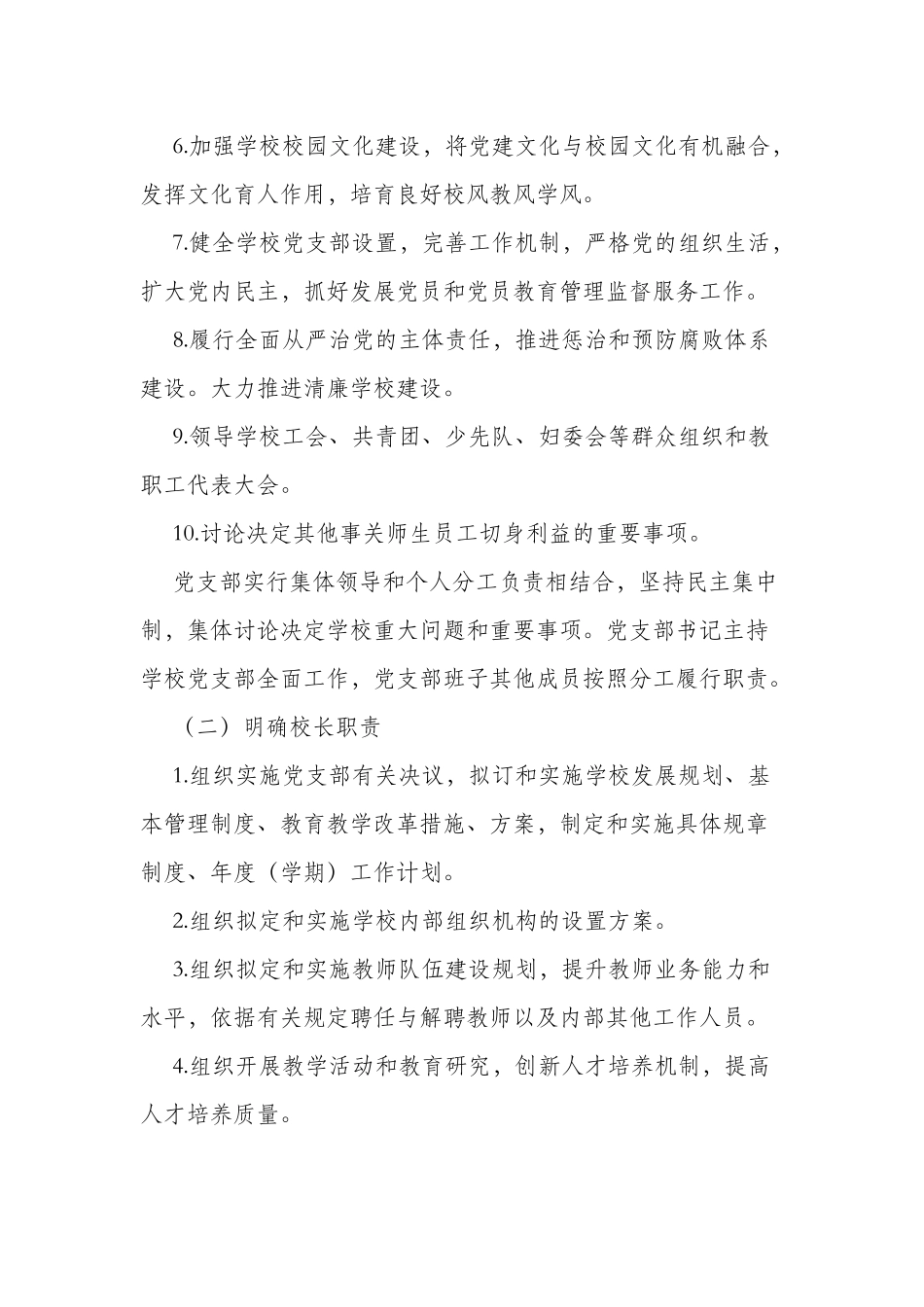 2篇中小学幼儿园学校党委党支部领导下的校长负责制实施方案及职责参考范例.docx_第3页