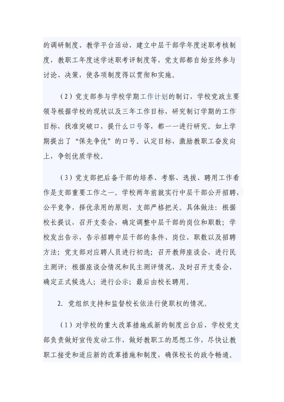 2篇2022年中小学校贯彻落实党组织领导下的校长负责制情况的自查报告汇报 .docx_第2页