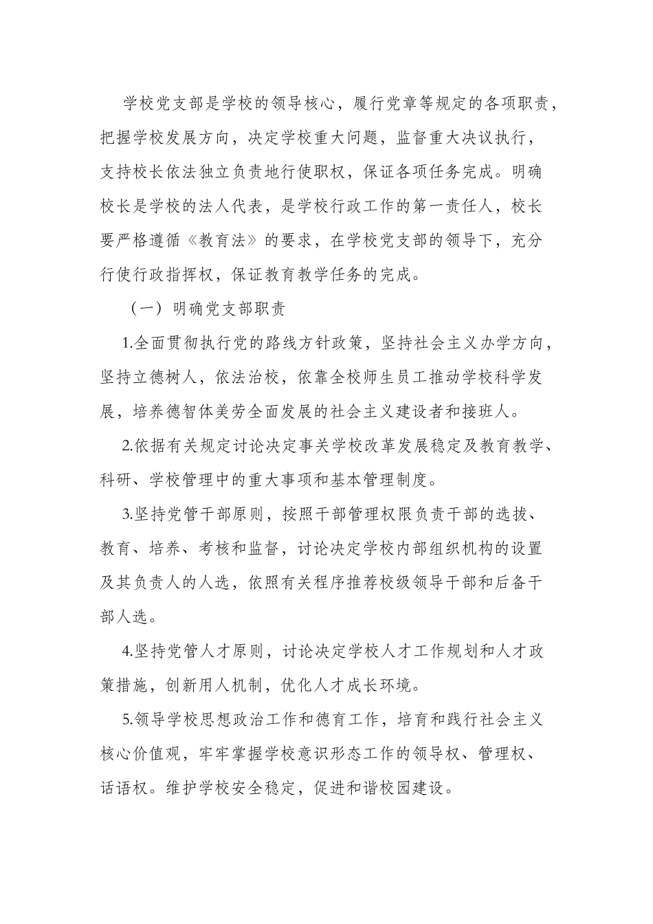 2篇2022年中小学校党委党支部贯彻落实领导下的校长负责制实施方案参考范例.docx_第2页