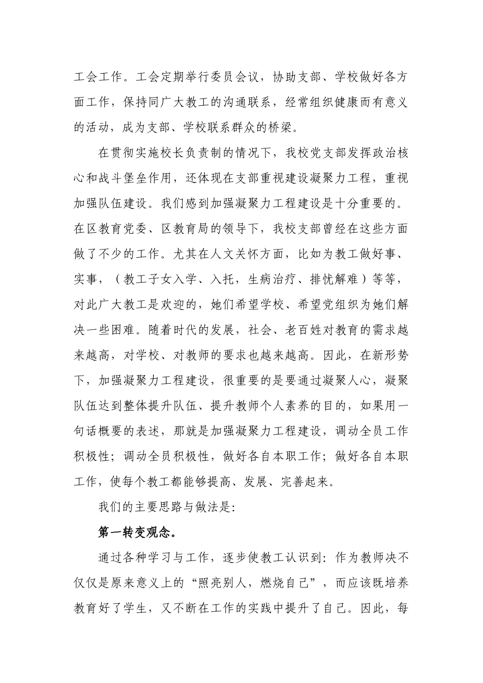 2022年中小学校贯彻落实党组织领导下的校长负责制工作情况的总结汇报自查报告 .docx_第2页