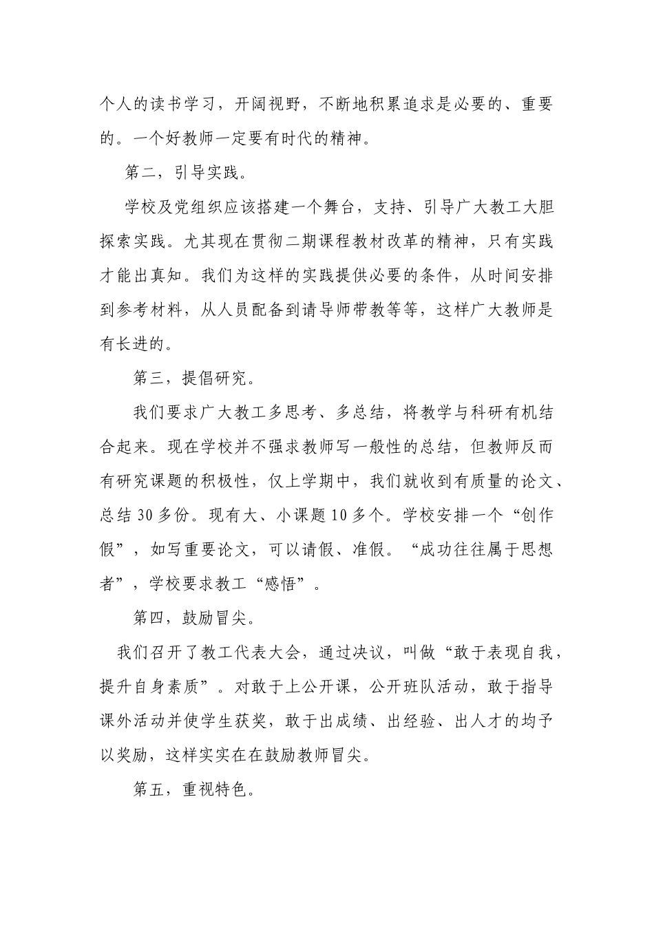 2022年中小学校贯彻落实党组织领导下的校长负责制工作情况的总结汇报自查报告 .docx_第3页