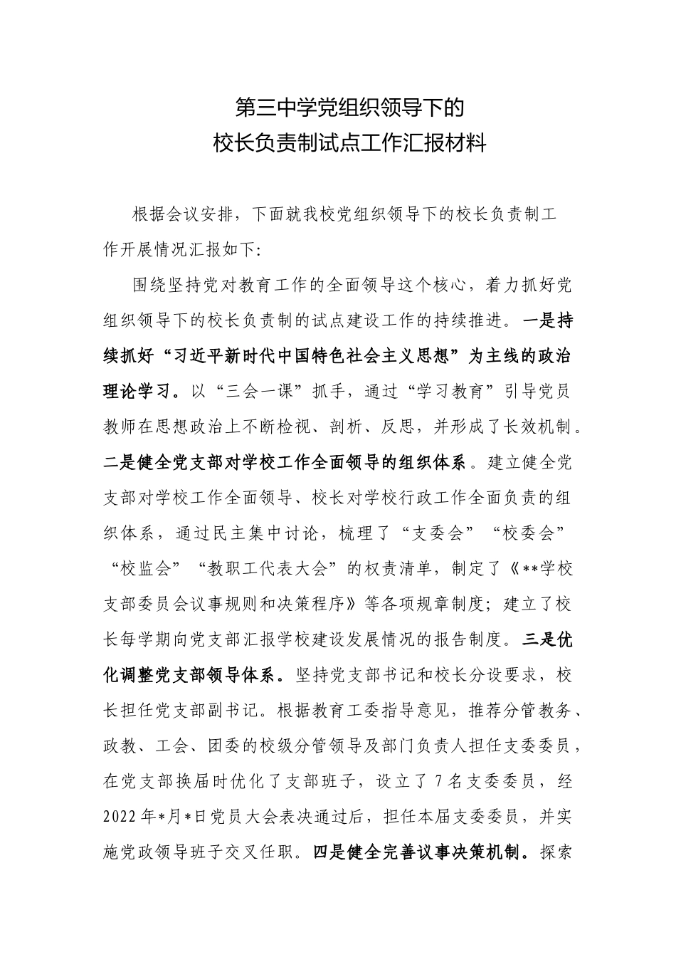 2篇2022年大中小学校贯彻落实党组织领导下的校长负责制工作开展情况汇报自查报告.docx_第1页