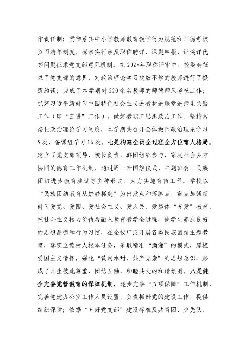 2篇2022年大中小学校贯彻落实党组织领导下的校长负责制工作开展情况汇报自查报告.docx_第3页