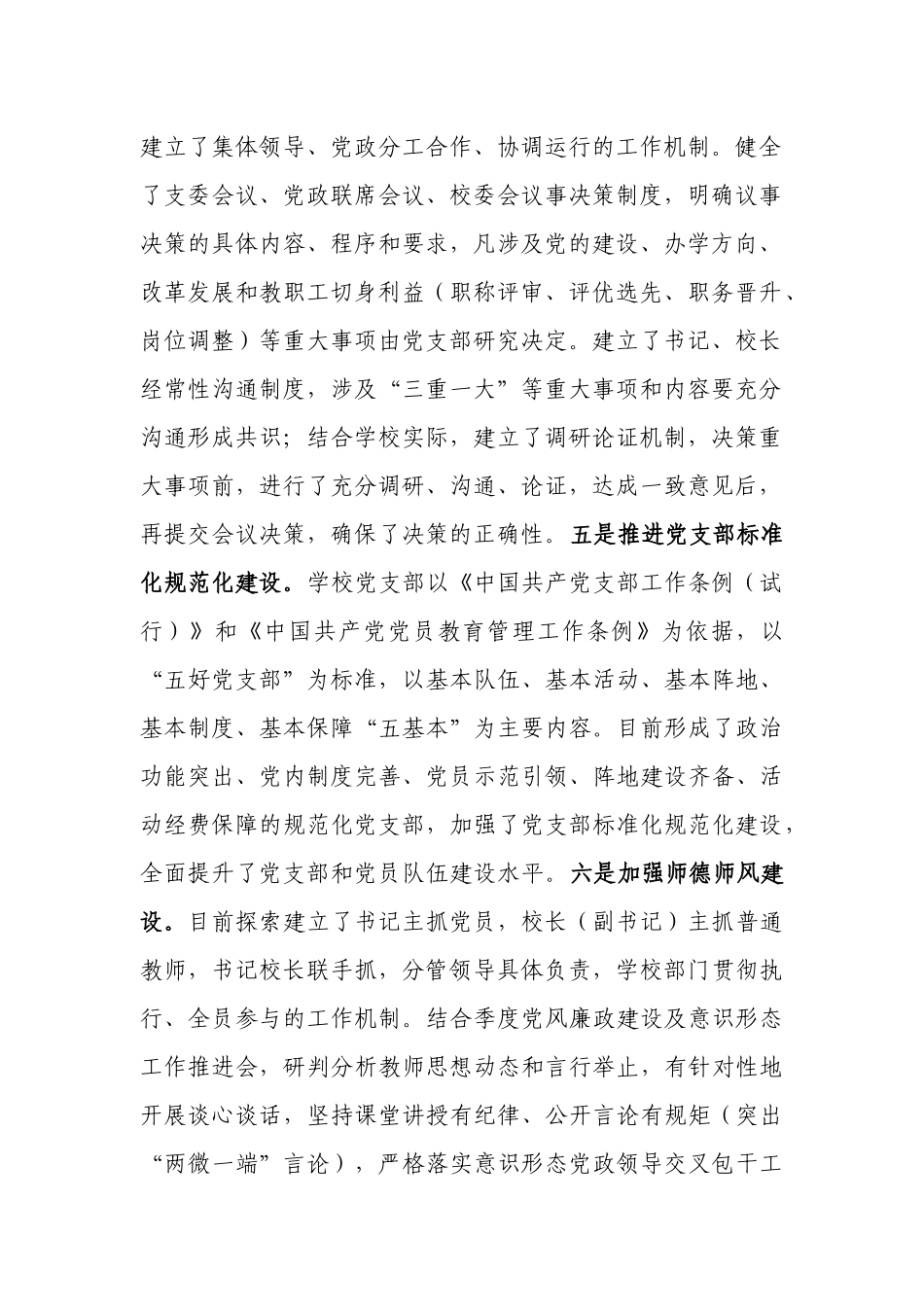 2篇2022年中小学校贯彻党组织领导下的校长负责制试点工作落实情况汇报材料.docx_第2页