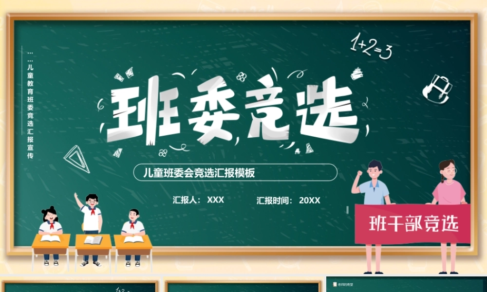 小学班委会班委竞选PPT课件（带内容）.ppt