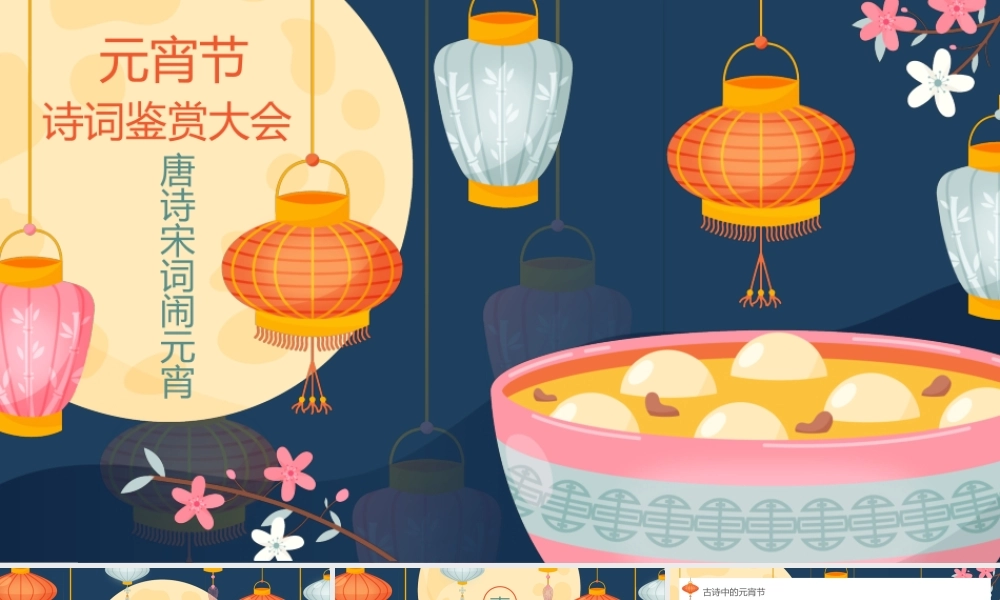 元月十五元宵节诗词鉴赏大会PPT课件（带内容）.ppt