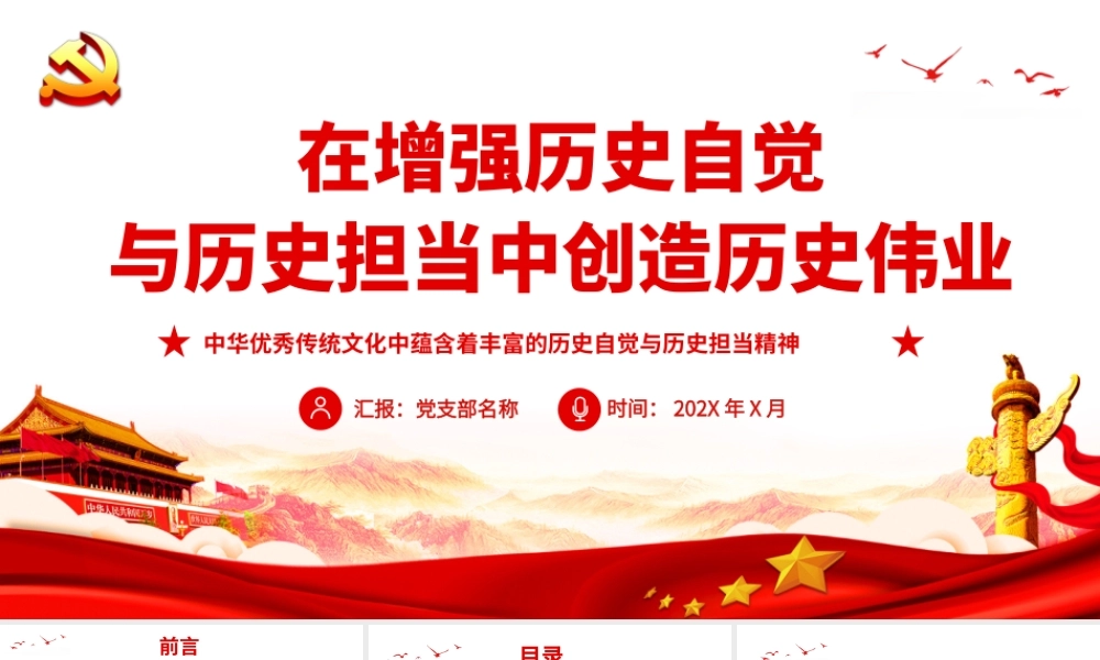 中华优秀传统文化中蕴含着丰富的历史自觉与历史担当精神-在增强历史自觉与历史担当中创造历史伟业PPT课件（带内容）.pptx