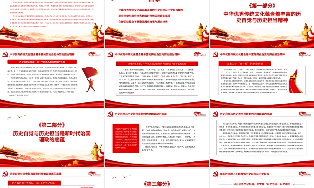 中华优秀传统文化中蕴含着丰富的历史自觉与历史担当精神-在增强历史自觉与历史担当中创造历史伟业PPT课件（带内容）.pptx