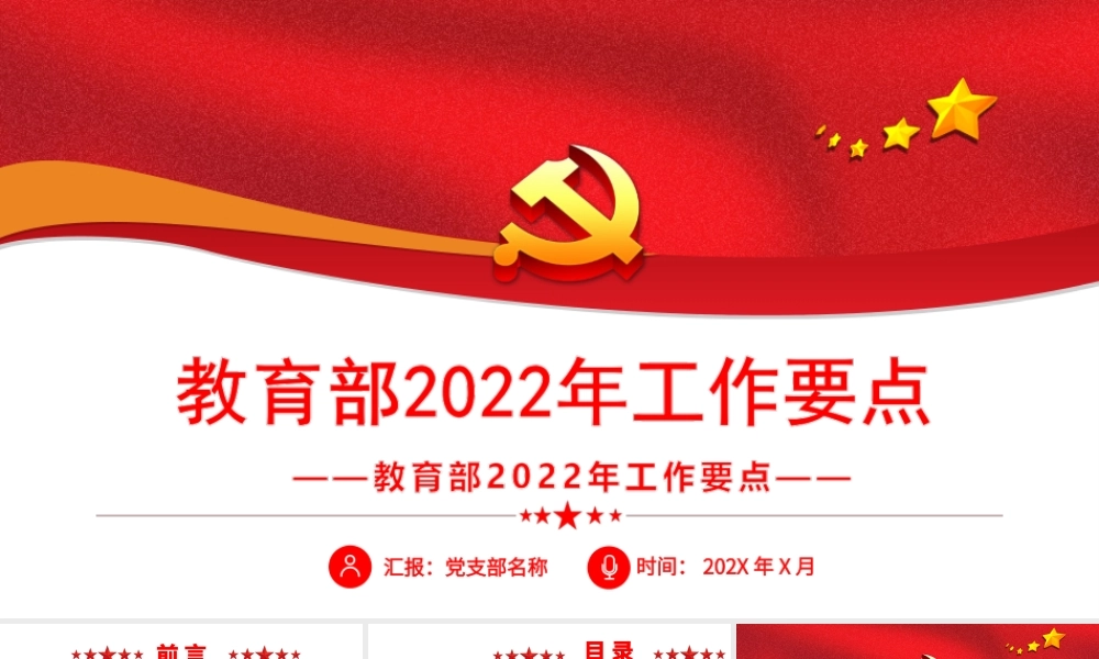 教育部2022年工作要点学习解读PPT课件（带内容）.ppt