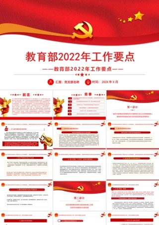 教育部2022年工作要点学习解读PPT课件（带内容）.ppt