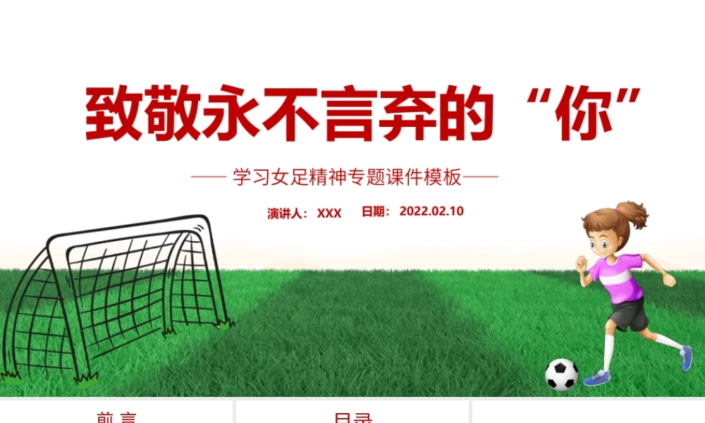 学习女足精神致敬永不言弃的你PPT课件（带内容）.pptx