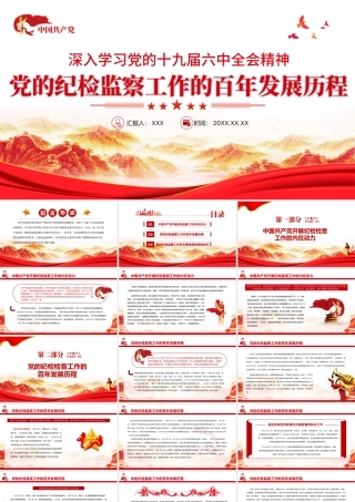 党的纪检监察工作的百年发展历程PPT课件（带内容）.pptx