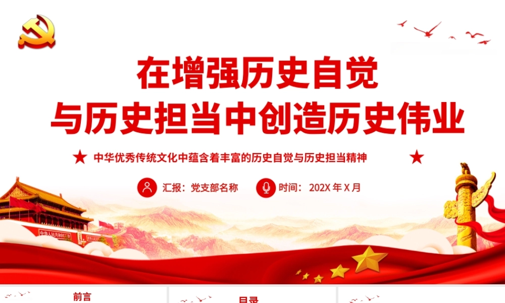 中华优秀传统文化中蕴含着丰富的历史自觉与历史担当精神-在增强历史自觉与历史担当中创造历史伟业PPT课件（带内容）.ppt