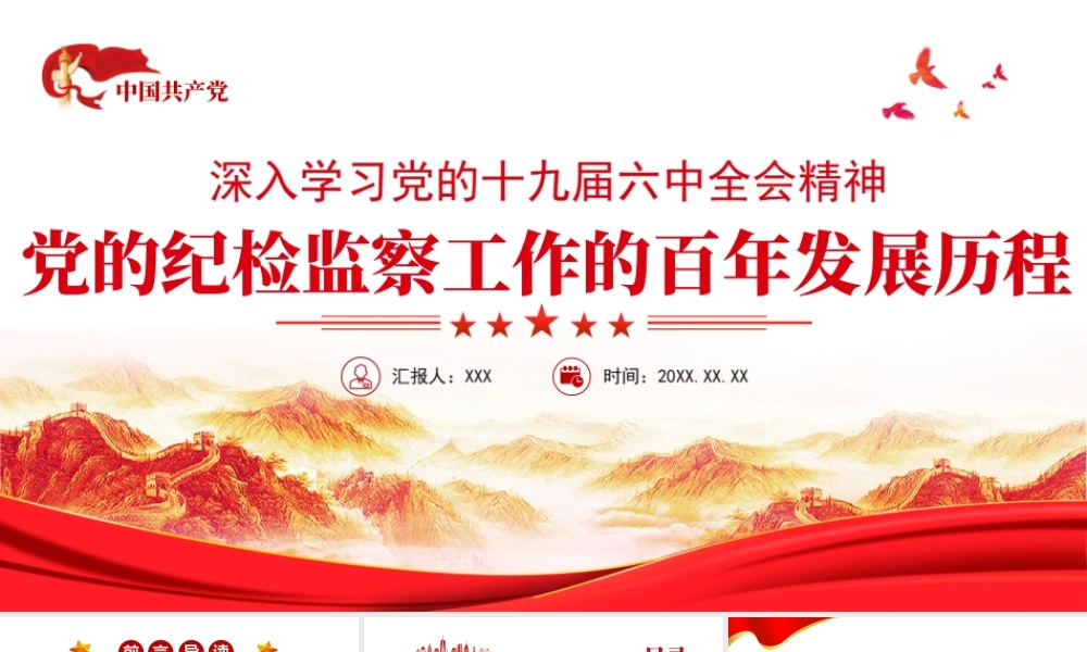 党的纪检监察工作的百年发展历程PPT课件（带内容）.ppt