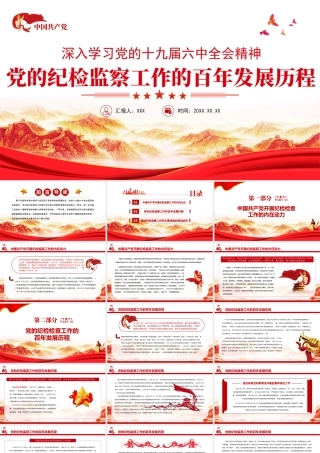 党的纪检监察工作的百年发展历程PPT课件（带内容）.ppt