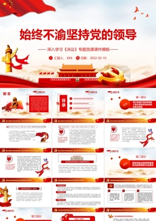 深入学习《决议》始终不渝坚持党的领导PPT课件（带内容）.ppt