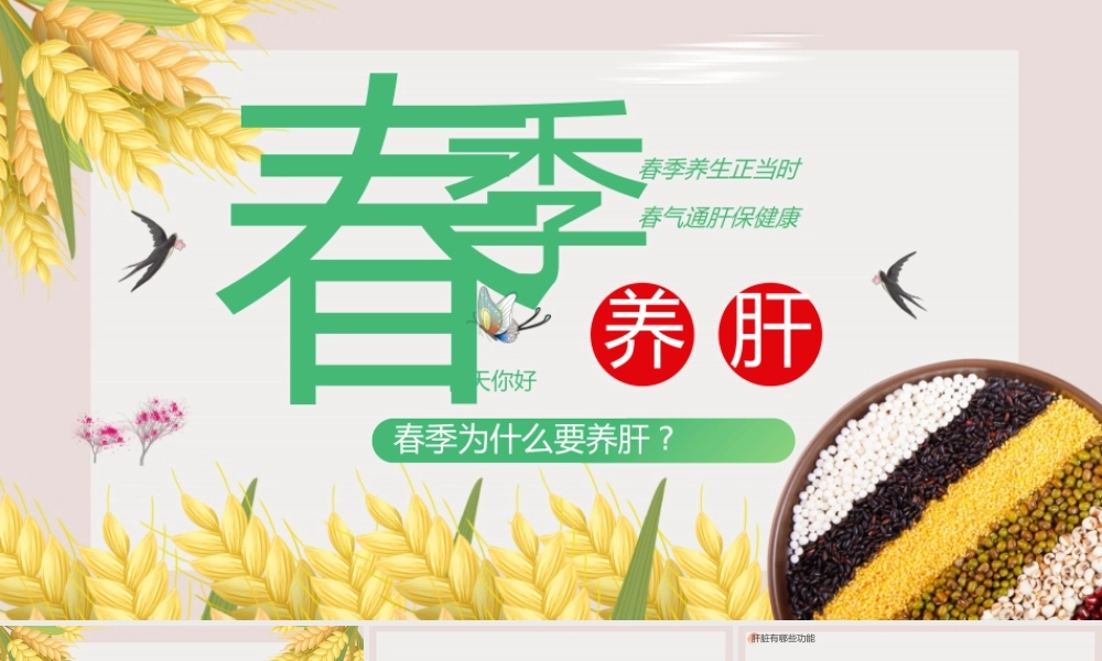 2022春季养肝春季为什么要养肝主题宣传知识PPT课件（带内容）.pptx