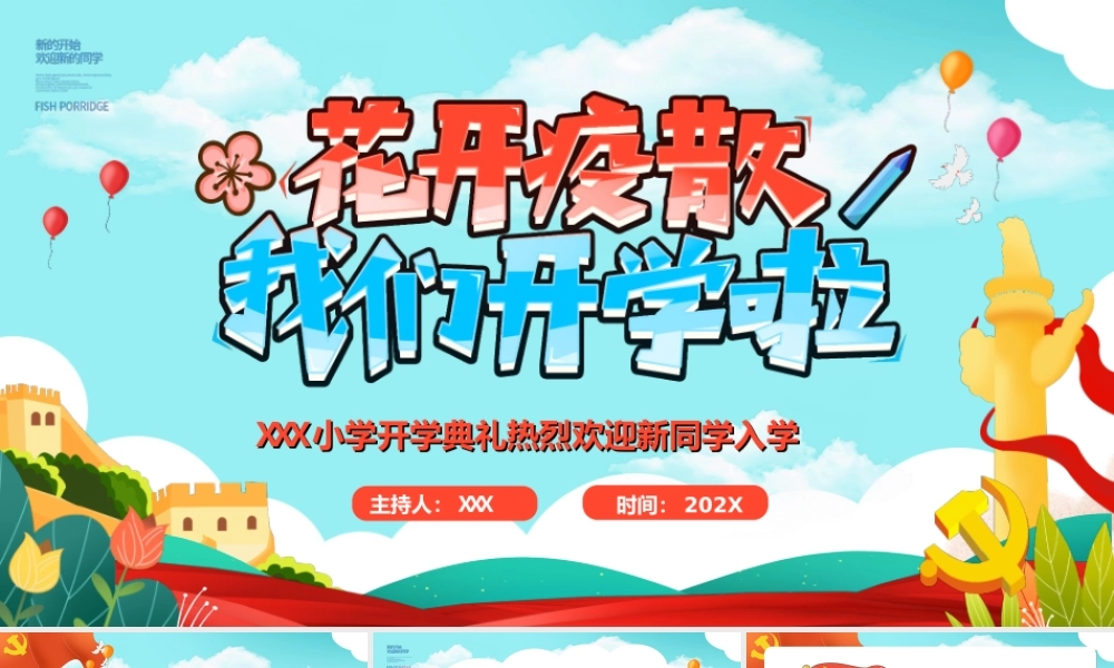 XXX小学开学典礼热烈欢迎新同学入学花开疫散PPT课件（带内容）.ppt