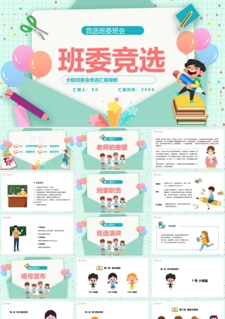2022新学期班委竞选中小学生班委会竞选汇报主题班会PPT课件（带内容）.pptx