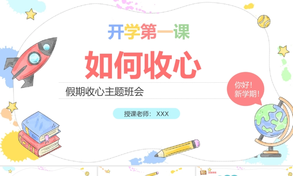 2022开学第一课如何收心卡通风假期收心会新学期快乐主题班会PPT课件（带内容）.pptx